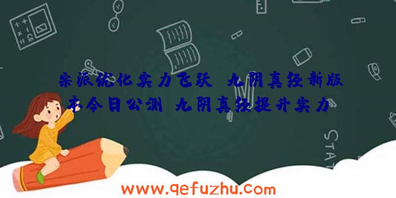 宗派优化实力飞跃